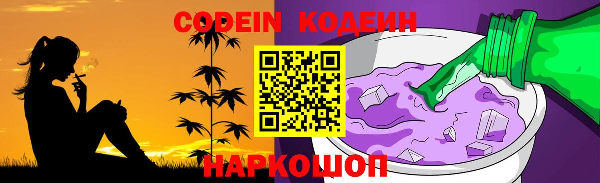Кодеин Purple Drank Баксан